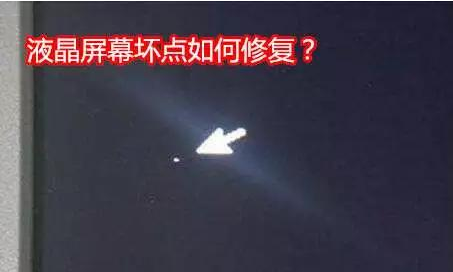 液晶屏幕出現(xiàn)壞點怎么辦？附解決方案
